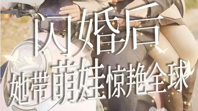 闪婚后她带萌娃惊艳全球 第61-74集完结(大结局)