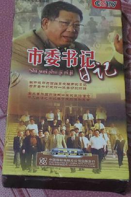 市委书记日记 第03集