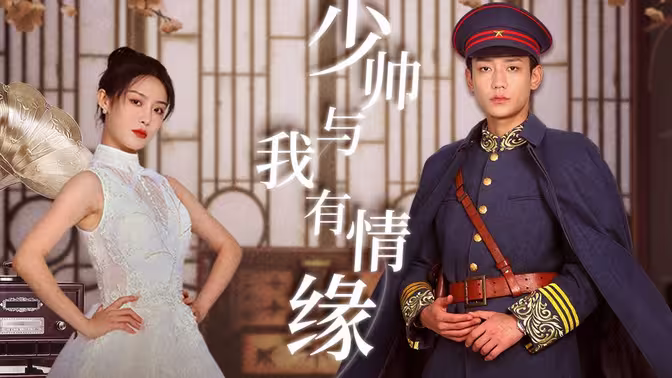 少帅与我有情缘 第21-40集
