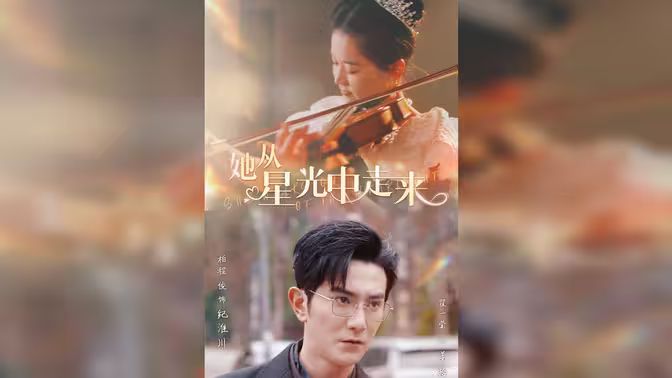 她从星光中走来 第61-80集完结(大结局)