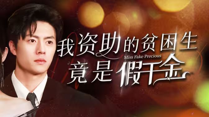 我资助的贫困生竟是假千金 第21-40集