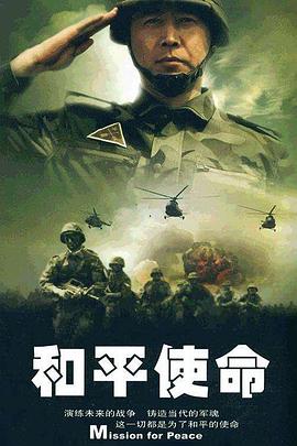 和平使命 第03集