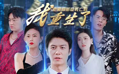 老婆抑郁症死亡后，我重生了 1-20集