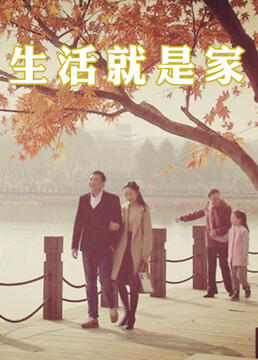 生活就是家 第03集