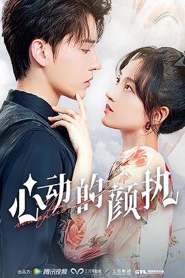 心动的颜执 第03集