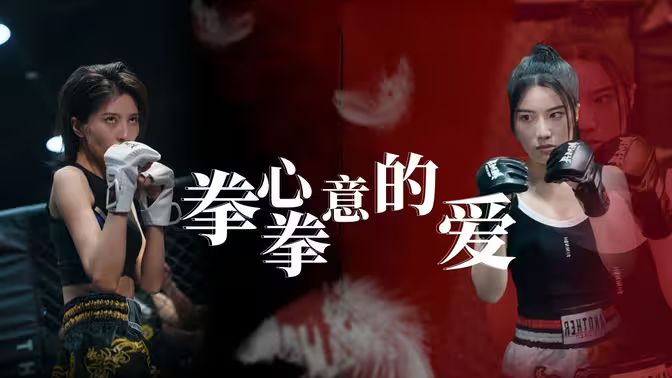拳心拳意的爱 第1-20集