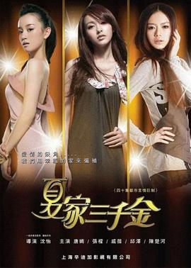 夏家三千金 第02集
