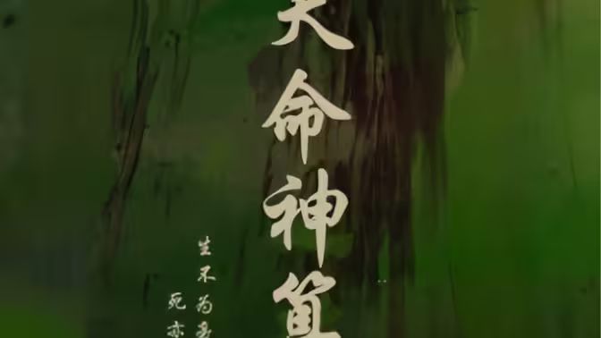 天命神算 全集(大结局)