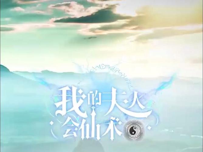 我的夫人会仙术 第21-40集