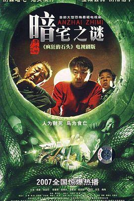 暗宅之谜 第03集