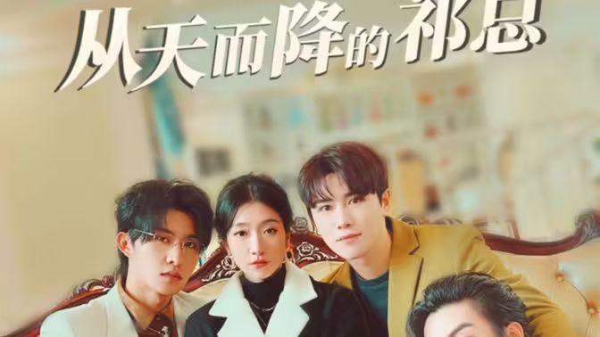 从天而降的祁总 第41-60集