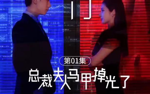 总裁夫人的马甲掉了 全集(大结局)