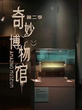 奇妙博物馆 第二季 第2集