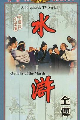 水浒 第02集