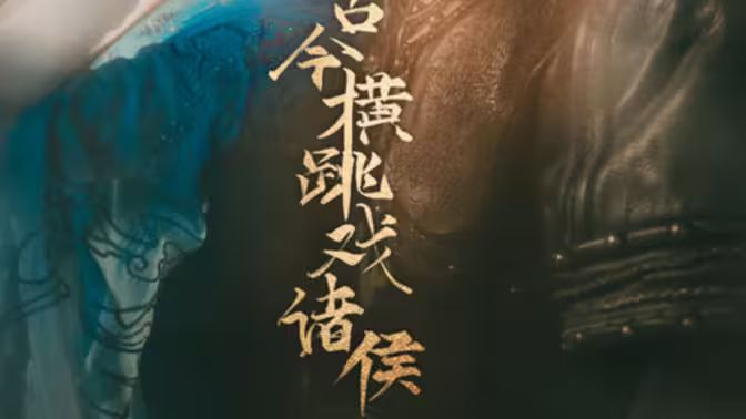 古今横跳戏诸侯 全集(大结局)