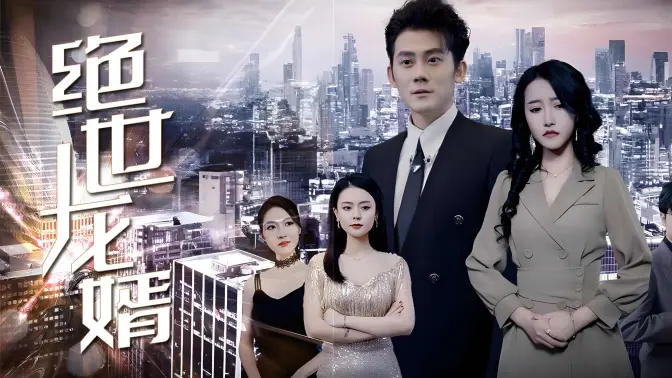 绝世龙婿 第61-80集完结(大结局)