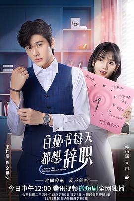 白秘书每天都想辞职 第3集