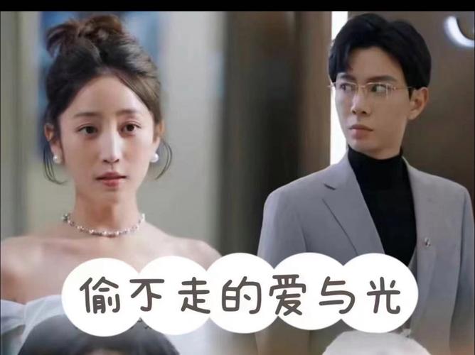 偷不走的爱与光 全集(大结局)