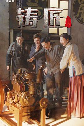 铸匠 第1集