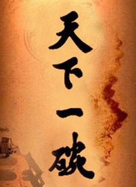 天下一碗 第2集