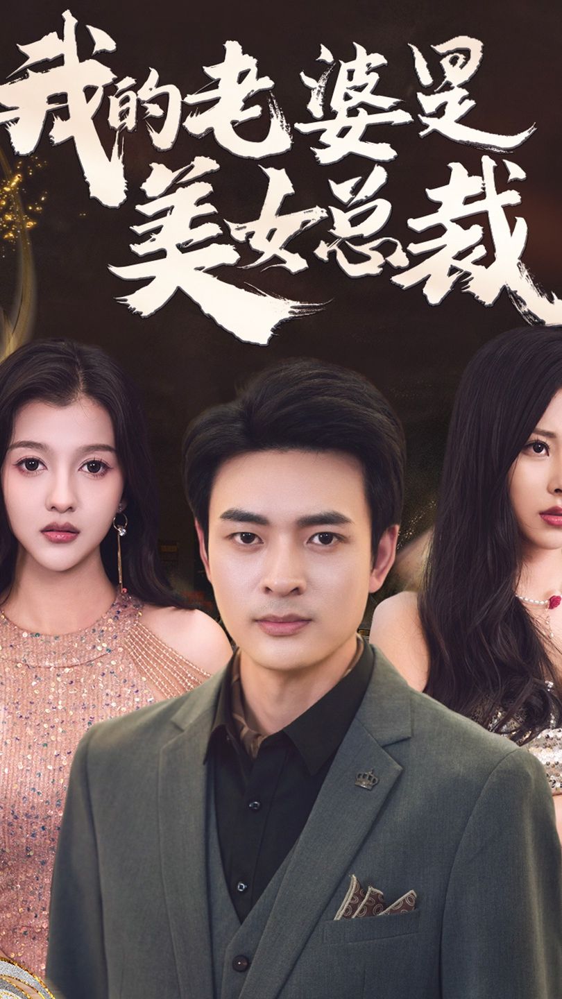 我的老婆是美女总裁 第3集