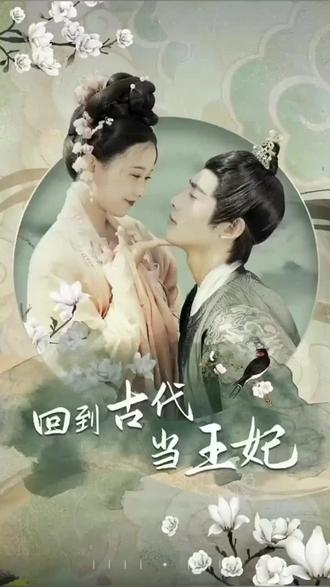 他在古代当王妃 第3集