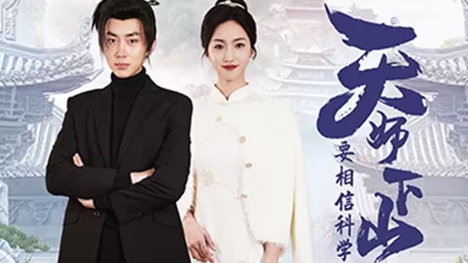 天师下山，要相信科学 21-40集