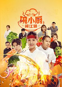 碗小厨闯江湖之麻辣爱情 第2集