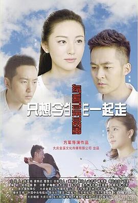 只想今生一起走 第2集