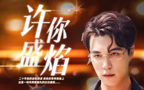 许你盛焰 全集(大结局)