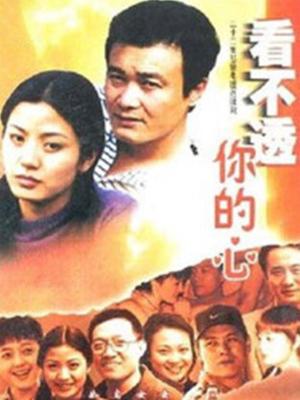 看不透你的心 第19集