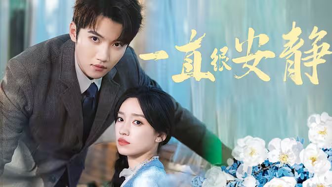 一直很安静 全集(大结局)