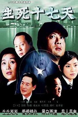 生死十七天 第3集