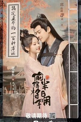 偷得将军半日闲 第1集