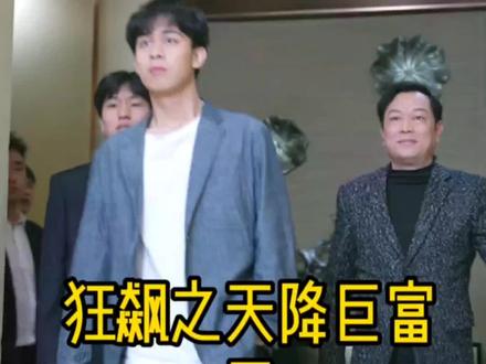 狂飙之天降巨富 第7集