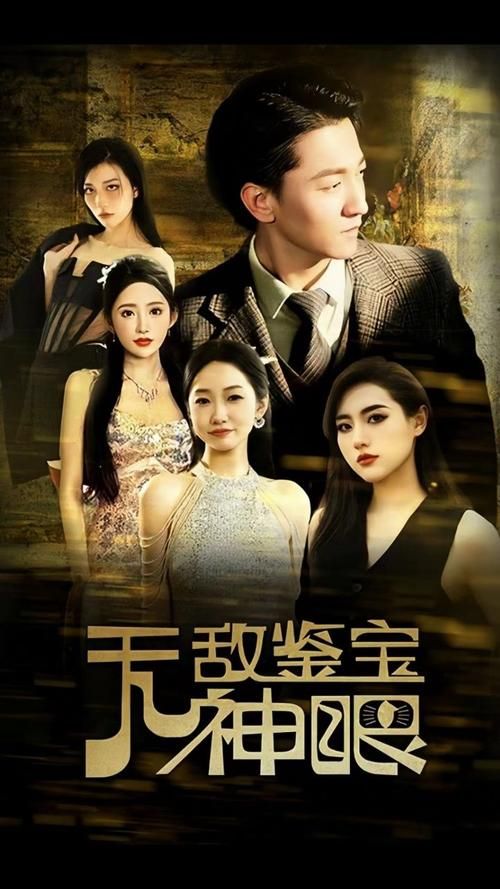 无敌鉴宝神眼 第21-40集