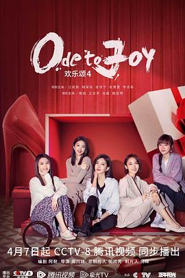 欢乐颂 第四季 第2集