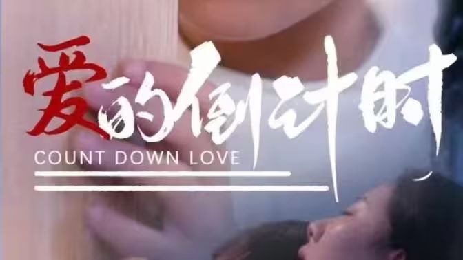 爱的倒计时 全集(大结局)