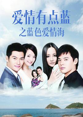 爱情有点蓝之蓝色爱情海 第03集