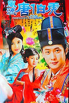 风流唐伯虎 第3集