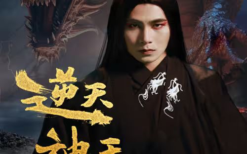 逆天神王 第1-30集