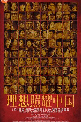 理想照耀中国 第05集