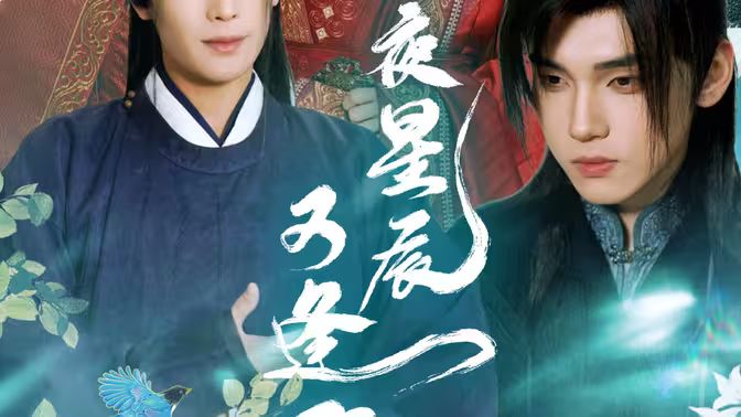 昨夜星辰又逢君 21-40集