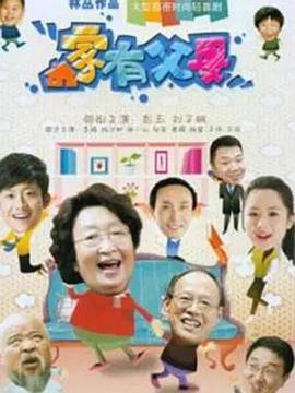 家有父母 第3集