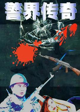 警界传奇 第02集
