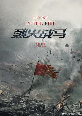 烈火战马 第1集