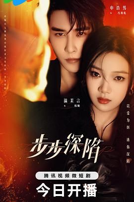 步步深陷 第01集