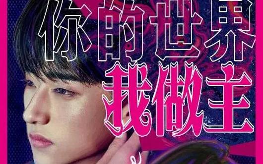 你的世界我做主 全集(大结局)