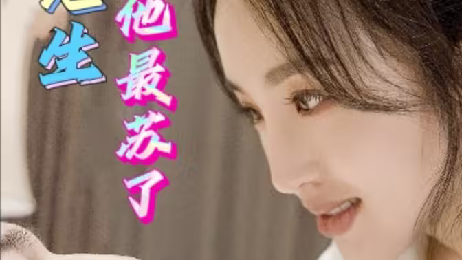 祁先生他最苏了 第1-40集