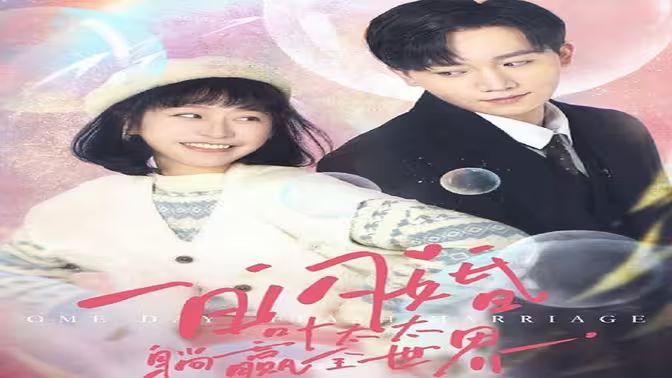 一日闪婚，叶太太躺赢全世界 全集(大结局)